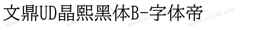 文鼎UD晶熙黑体B字体转换