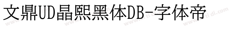 文鼎UD晶熙黑体DB字体转换