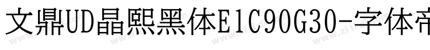 文鼎UD晶熙黑体E1C90G30字体转换