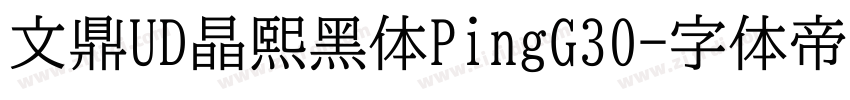 文鼎UD晶熙黑体PingG30字体转换