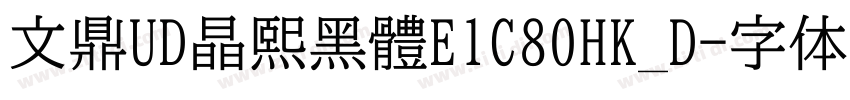 文鼎UD晶熙黑體E1C80HK_D字体转换