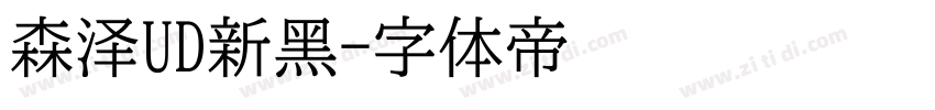 森泽UD新黑字体转换