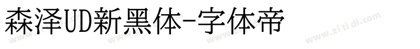 森泽UD新黑体字体转换