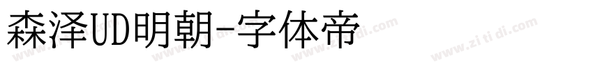 森泽UD明朝字体转换