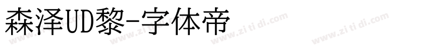 森泽UD黎字体转换