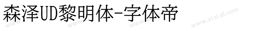 森泽UD黎明体字体转换
