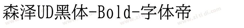 森泽UD黑体-Bold字体转换