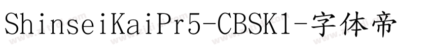 ShinseiKaiPr5-CBSK1字体转换