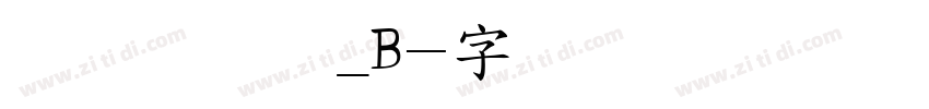 文鼎圆立体_B字体转换