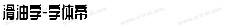 滑油字字体转换