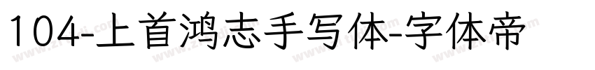 104-上首鸿志手写体字体转换