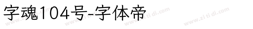 字魂104号字体转换