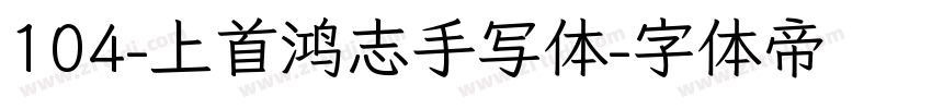 104-上首鸿志手写体字体转换