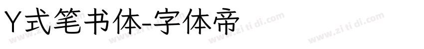 Y式笔书体字体转换