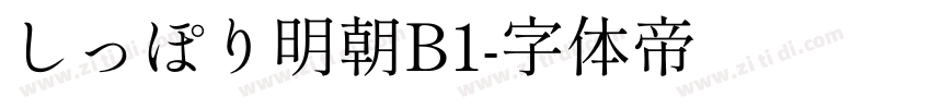 しっぽり明朝B1字体转换