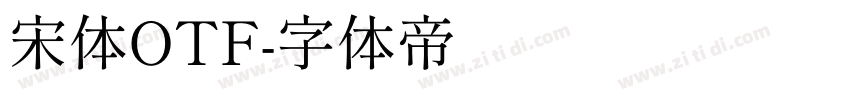 宋体OTF字体转换