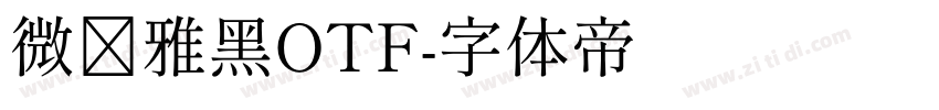 微软雅黑OTF字体转换