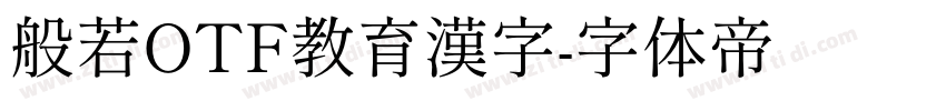 般若OTF教育漢字字体转换