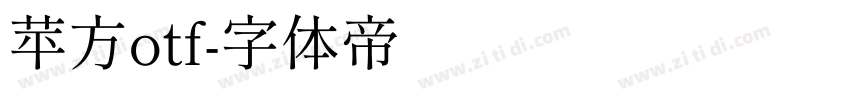苹方otf字体转换