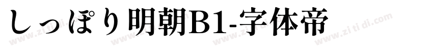 しっぽり明朝B1字体转换