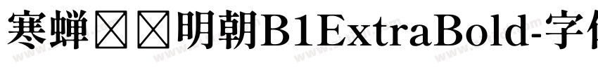 寒蝉锦书明朝B1ExtraBold字体转换