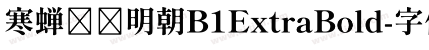寒蝉锦书明朝B1ExtraBold字体转换