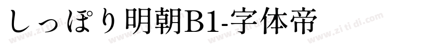 しっぽり明朝B1字体转换