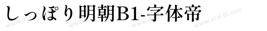 しっぽり明朝B1字体转换