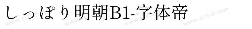 しっぽり明朝B1字体转换