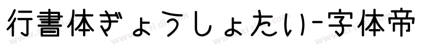 行書体ぎょうしょたい字体转换