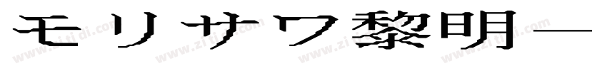 モリサワ黎明字体转换