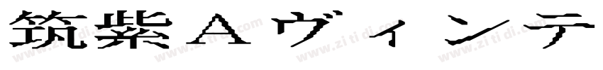 筑紫Aヴィンテージ明朝字体转换