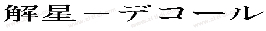 解星-デコール字体转换
