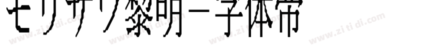 モリサワ黎明字体转换