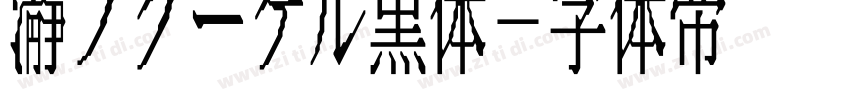 瀞ノクーゲル黒体字体转换
