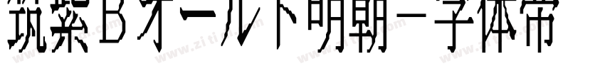 筑紫Bオールド明朝字体转换
