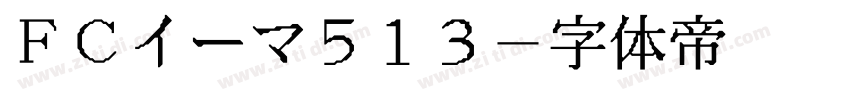 FCイーマ513字体转换