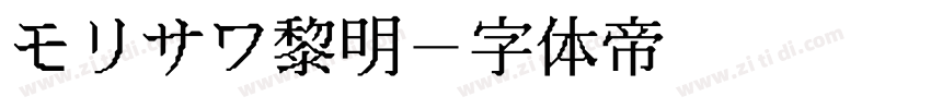 モリサワ黎明字体转换