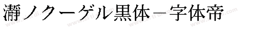 瀞ノクーゲル黒体字体转换