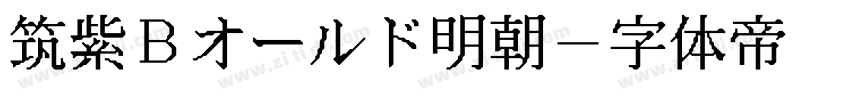 筑紫Bオールド明朝字体转换