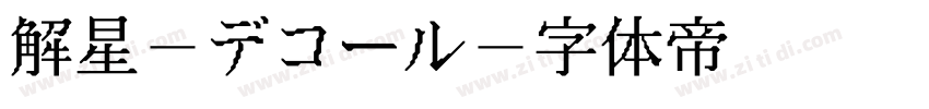 解星-デコール字体转换