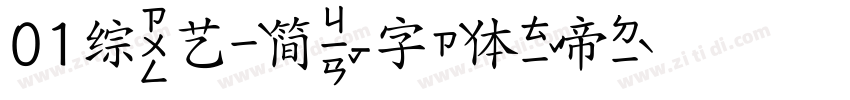 01综艺简字体转换