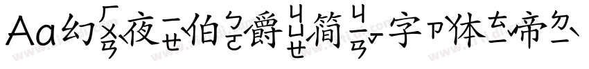 Aa幻夜伯爵简字体转换