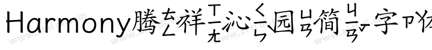 Harmony腾祥沁园简字体转换