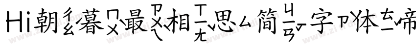Hi朝暮最相思简字体转换