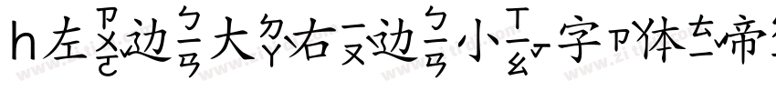 h左边大右边小字体转换