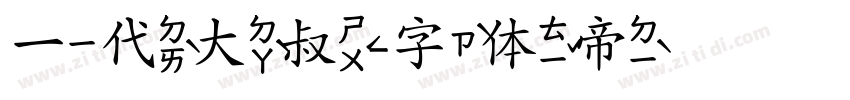 一代大叔字体转换