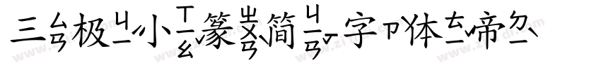三极小篆简字体转换