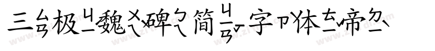 三极魏碑简字体转换