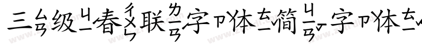 三级春联字体简字体转换